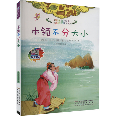 全彩注音内文彩绘伴随小学生成长的故事大王:本领不分大小/陈晓