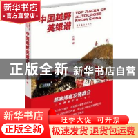 正版 中国越野英雄谱 方肇著 文化艺术出版社 978750394216