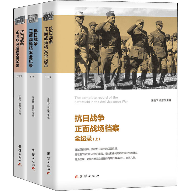 [M]抗日战争正面战场档案全纪录(全3册) 王晓华,戚厚杰 编 -9787512603370