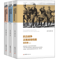 [M]抗日战争正面战场档案全纪录(全3册) 王晓华,戚厚杰 编 -9787512603370