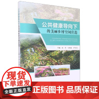 公共健康导向下的美丽乡村空间营造