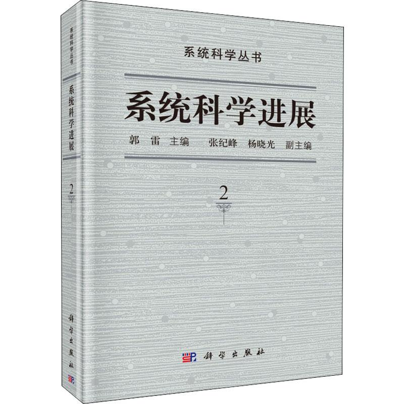 [M]系统科学进展 2 郭雷 编 -9787030626547
