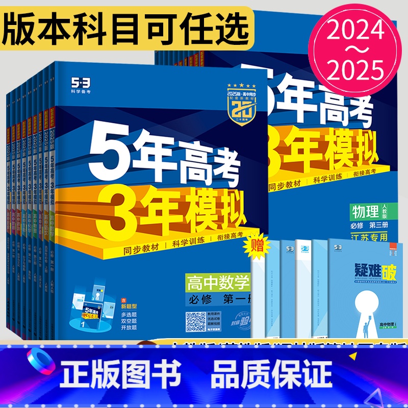 英语 北师大版 选择性必修第一册 [正版]2024五年高考三年模拟高一高二数学生物选择性必修一二高中物理选修三第一册人教