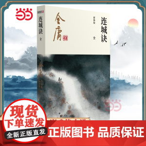 []金庸武侠小说连城诀全一册 2020彩图新修版 搭天龙八部倚天屠龙记鹿鼎记雪山飞狐 金庸作品集经典武侠文学古风小说