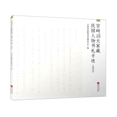 [N]宫崎滔天家藏民国人物书札手迹(第4卷)-9787507553796