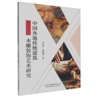 正版新书]中国各地传统建筑木雕装饰艺术研究闫召夏//魏鹏郦|978