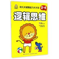 正版新书]逻辑思维(2-4岁)/幼儿关键期能力大开发教育2+1早教研