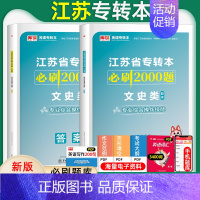 [文史类(综合操作技能)]必刷题 江苏省 [正版]库课2025年江苏省专转本大学语文高等数学管理学经济学财会基础高数必刷