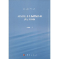 醉染图书SBR法污水生物脱氮除磷及过程控制9787030333292