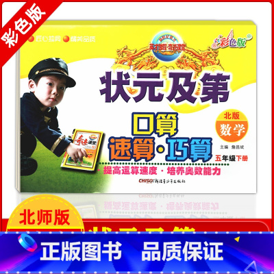 [正版]状元及第 口算速算巧算 五年级下册 数学 北师版 提高运算速度 培养奥数能力 5年级数学下册 北师版数学 英才