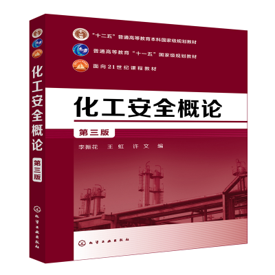 醉染图书化工安全概论(李振花)(第三版)9787120172