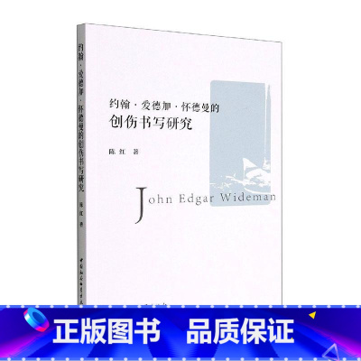 [正版]约翰·爱德加·怀德曼的创伤书写研究陈红 书文学书籍