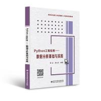 正版新书]Python工程应用——数据分析基础与实践郭奕,黄永茂编