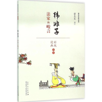 醉染图书蔡志忠漫画国学经典9787209091046