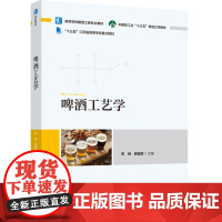 教材.啤酒工艺学(高等学校酿酒工程专业教材)李崎,顾国贤主编出版年份2023年最新印刷2023年12月版次1最高印次1本