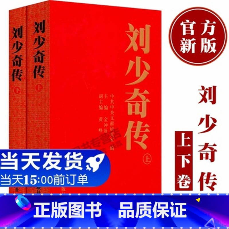[正版]央视网 刘少奇传(1898-1969)上下卷全2册新修订 金冲及 中央文献出版文稿书信讲话记录军事书藉 政治领