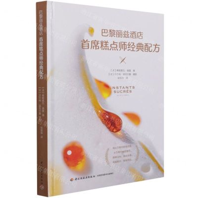 [N]巴黎丽兹酒店首席糕点师经典配方(精)-9787518434930