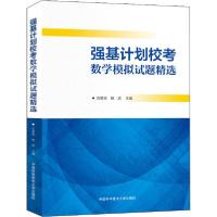 正版新书]强基计划校考数学模拟试题精选方景贤9787312049453