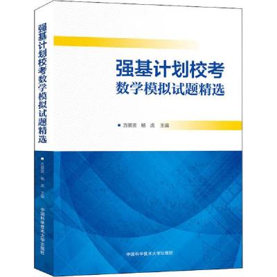正版新书]强基计划校考数学模拟试题精选方景贤9787312049453