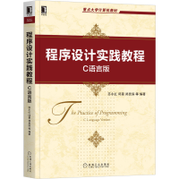 醉染图书程序设计实践教程:C语言版9787111668022