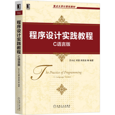 醉染图书程序设计实践教程:C语言版9787111668022