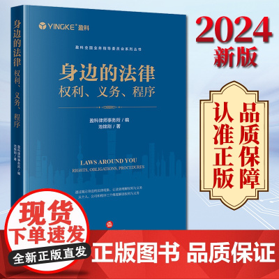 2024新书 身边的法律:权利、义务、程序 盈科律师事务所编 池锦刚著 法律出版社