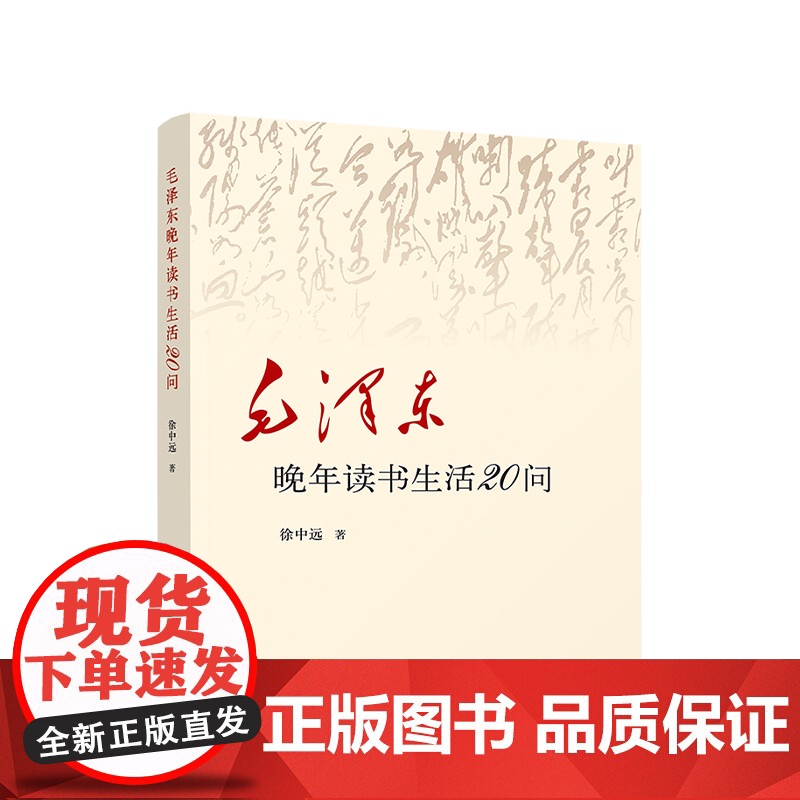 正版2020年毛泽东晚年读书生活20问 徐中远 著 毛泽东箴言诗歌名言思想理论阅读心理习惯党政读物书籍 人民出版社978