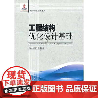 工程结构优化设计基础