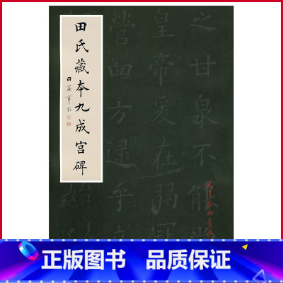 [正版] 田氏藏本九成宫碑 田蕴章著 天津杨柳青画社 9787807385530