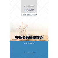 正版新书]齐鲁金融法律评论(2019年卷)赵信会 王德勇 于朝印97