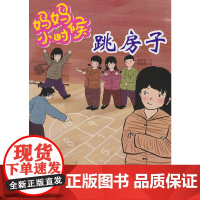 妈妈小时候-跳房子