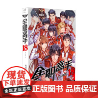 全职高手 18 蝴蝶蓝等 著 动漫