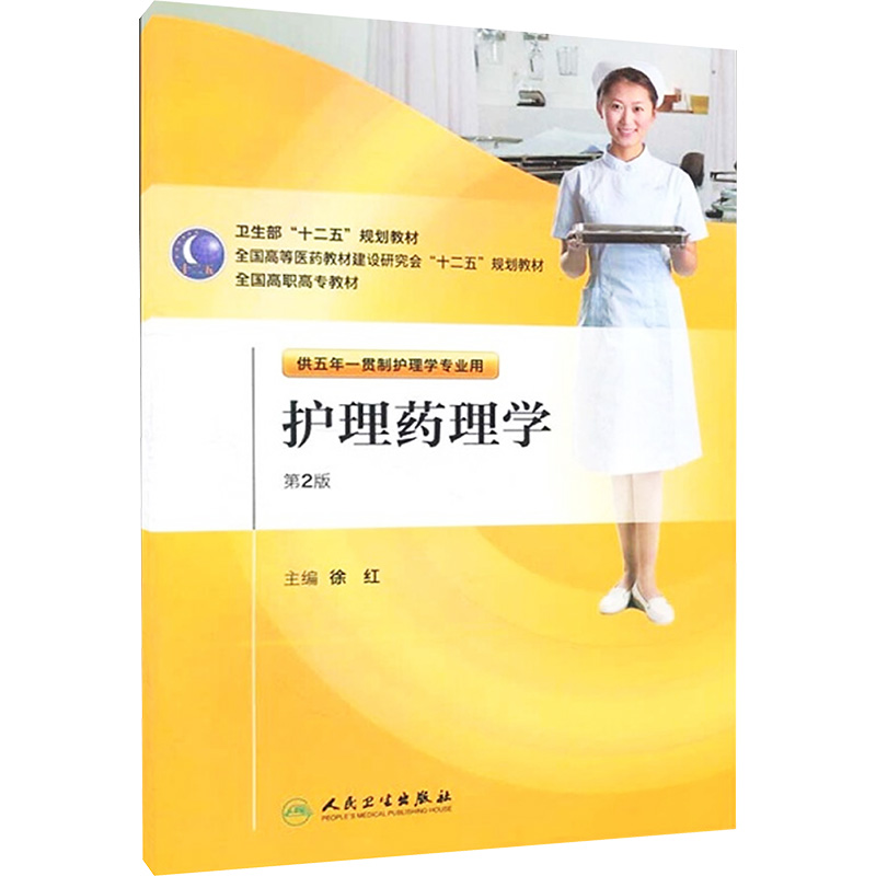 [M]护理药理学 (第2版)-9787117145671