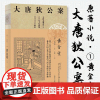 黄金案 高罗佩 大唐狄公案 全新无删减译本 作者手绘插图 侦探悬疑推理 中国版福尔摩斯 上海译文出版社 正版