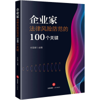 [M]企业家法律风险防范的100个关键-9787519770273