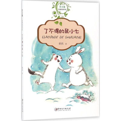 [M]了不得的鼠小七-9787548060390