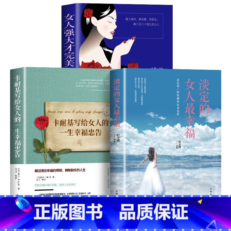 [正版]卡耐基幸福女人的忠告 写给女人的一生幸福忠告 女性成功励志书籍 婚姻生活职场女强人提高女性气质修养打造个人魅力