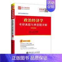 [正版] 政治经济学考研真题与典型题详解 圣才考研网 中国石化出版社 考研专业书书籍 江苏书