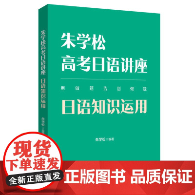 朱学松高考日语讲座 日语知识运用 朱学松 编 高考文教