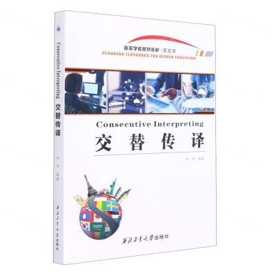 [N]交替传译(语言学高等学校规划教材)(英文版)-9787561270486