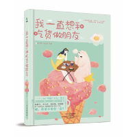 正版新书]我一直想和吃货做朋友笛子酱 宋小君9787551012744