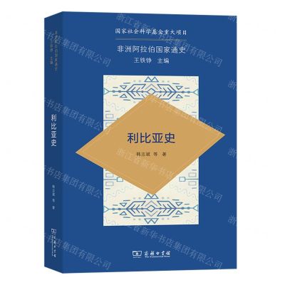 [N]利比亚史/非洲阿拉伯国家通史-9787100215688