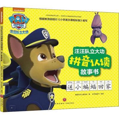 [M]汪汪队立大功拼音认读故事书 送小蝙蝠回家-9787545551648