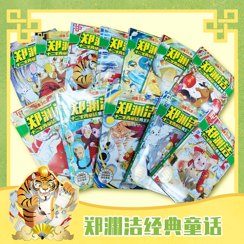 正版新书]郑渊洁十二生肖童话全12册(飞马牌汽车)郑渊洁978753