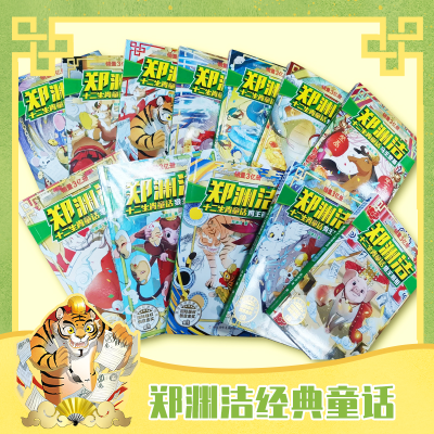 正版新书]郑渊洁十二生肖童话全12册(飞马牌汽车)郑渊洁978753