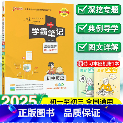 初中历史 初中通用 [正版]学霸笔记初中历史人教版七年级八年级九年级基础知识大全全套中考复习资料知识清单初一初二初三教辅