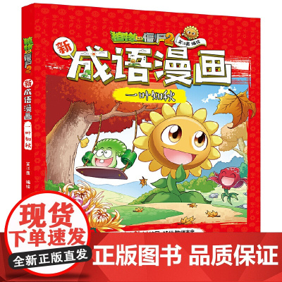 植物大战僵尸2新成语漫画系列新成语漫画一叶知秋成语近义词反义词例句一二三年级小学生成语故事大全6-12岁儿童成语启蒙爆笑