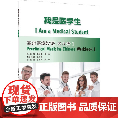 我是医学生:基础医学汉语 练习册1