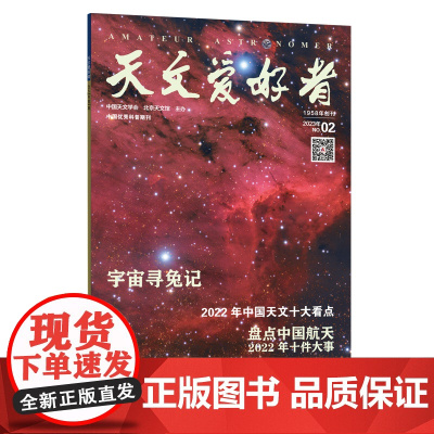 天文爱好者2023年第2期 主要内容:《宇宙寻兔记》《2022年中国天文十大看点》《盘点中国航天2022年十件大事》