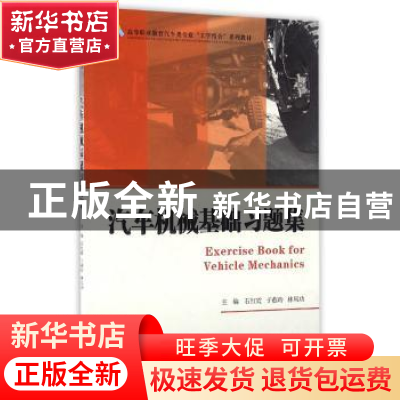 正版 汽车机械基础习题集 石红霞,于燕玲,林凤功主编 浙江大学